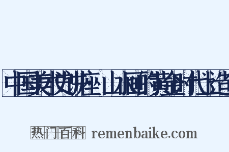 中国美术史讲座·山水画的黄金时代上造句是什么意思的图片